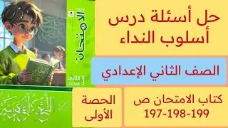 حل اسئله درس أسلوب النداء ص 197-198-199 كتاب الامتحان تانية اعدادي ترم ثاني 