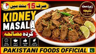 بغیر کسی ہیک اور بدبو کے بنائیں بیف گردہ مصالحہ ||BEEF GURDA RECIPE