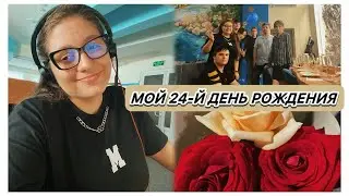 МОЙ 24-й ДЕНЬ РОЖДЕНИЯ | КАК ВСТРЕТИЛА И ОТПРАЗДНОВАЛА 🥳🎉🎂🎁