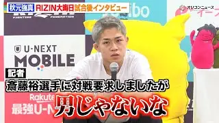 【RIZIN】秋元強真、緊急参戦で新居すぐるを撃破！欠場の斎藤裕に苦言「漢じゃないな」　『RIZIN師走の超強者祭り』試合後インタビュー