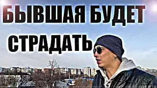 БЫВШАЯ БУДЕТ ЧУВСТВОВАТЬ БОЛЬ И НЕНАВИСТЬ К СЕБЕ. Психолог обоснует это всего за 18 минут.