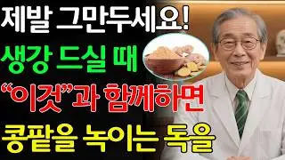 생강, '이것'과 같이 먹으면 콩팥 녹이는 독이 됩니다! 절대 먹으면 안 되는 최악의 궁합 3가지 3 | 신장에좋은음식 | 신장건강 |노년의 건강