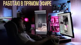 Работаю в прямом эфире 3dsmax.
