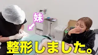 妹がガチで整形しました。