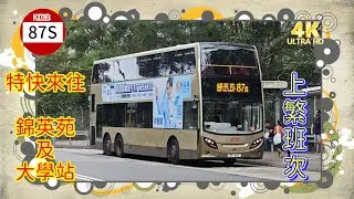 【我們的循環線】EP74 九巴 87S 錦英苑  ↺ 大學站 KMB 87S KAM YING COURT to UNIVERSITY STATION (CIRCULAR) (4K video)