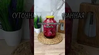 Суточная маринованная капуста #кулинарныерецепт #вкуснопростоибюджетно #рецепты #вкусно #капуста