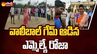 Nagari MLA Roja Playing Volleyball with her Brother | Jabardasth Roja Viral Videos | Sakshi TV