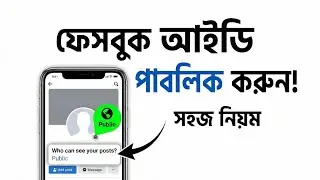 Facebook id Public Korbo Kivabe | Kivabe Facebook Post Public Korbo | Fb id Kivabe Public Korbo