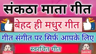 संकठा माता गीत – हमार मन होई आवें संकठा भवानी // Song by Sunita & Anita// Sankatha Mata Geet #संकठा