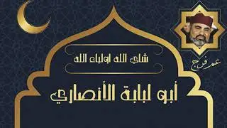 سيدي أبو لبابة الأنصاري