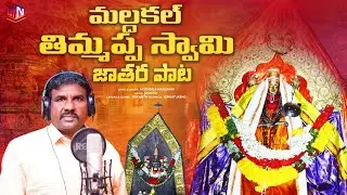 MALDAKAL THIMMAPPA SWAMY JATHARA SONG | NARSIMHA | MN FOLK SONGS