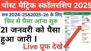 Post metric scholarship का payment, आज आया है ।जाने किस कोर्स को कितना रुपये हुआ जारी। पोस्ट मैट्रिक