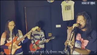 2.0 ဤခရီး Way သလား? (Official Demo) (Home Of Tone)