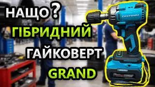 Мульти Гайковерт 😵&zwj;💫 GRAND AG 700BL HS