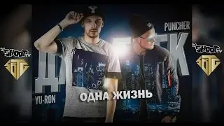 Puncher & Yu-Ron - Одна жизнь (Directed by inSHOOTtv , Prod. By Fliflo M & SinDator)