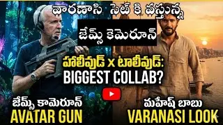 రాజమౌళి 'వారణాసి' సెట్ కి జేమ్స్ కామెరూన్? 🔥 | James Cameron & SS Rajamouli Live Conversation | SSMB
