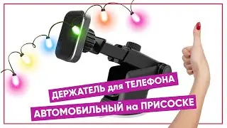 Магнитный держатель для телефона