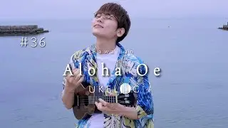 Aloha Oe - アロハオエ / ハワイアン ソロウクレレカバー #ukelog 36
