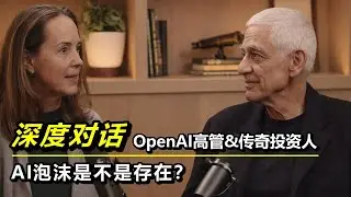 AI的现状与未来：来自OpenAI高管与传奇投资人的深度对话