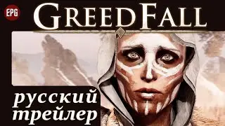 GREEDFALL ▶ РУССКИЙ ТРЕЙЛЕР (русская озвучка, трейлер на русском)