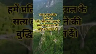 🕳💦Today Prabhu Vachan प्रतिदिन बाइबल के सत्य को समझने की बुद्धि और ज्ञान दें। #jesusfreak