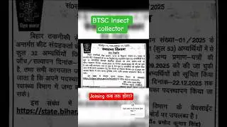 btsc insect collector joining kab tak hoga #btsc_insect_collector btsc insect collector joining