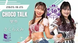 【チョコトーク】里歩＆さくらえみ　　Riho＆Emi Sakura　2025.10.26
