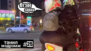 Танил Мэдрэмж #25