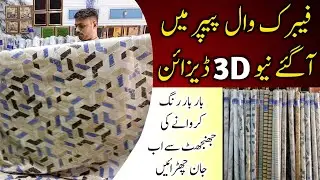 New 3D Fabric Wallpaper Designs | Best Prices & Wholesale Rates in Pakistan