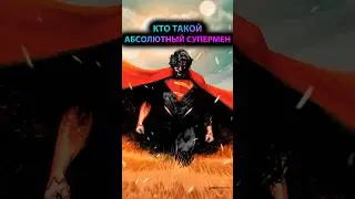 КТО ЖЕ такой АБСОЛЮТНЫЙ СУПЕРМЕН #batman #марвел #дс #бэтмен #dc #superman #супермен