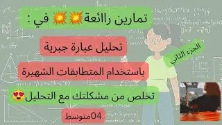 تحليل عبارة جبرية باستخدام المتطابقات الشهيرة للسنة الرابعة متوسط