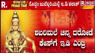 Sabarimala Gold Theft | ED Entry in Sabarimala Gold Theft Case | Roddum Jewels | ED Raid | Ballari