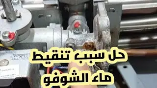 حل سهل لتنقيط ماء من الشوفو سخان الماء بكل سهولةhow fix chauffeux