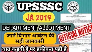 UPSSSC JUNIOR ASSISTANT 2019 Department Allotment update|JA2019 विभाग आवंटन| सच्चाई कड़वी ही होती है