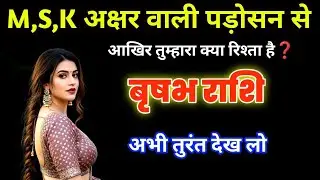 वृषभ राशि: M, S, K अक्षर वाली महिला और आपके भाग्य का गुप्त कनेक्शन, अब खुलेगा आपकी तरक्की का राज!