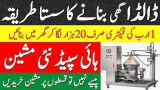 Dalda Ghee Manufacturing Process Machine ll Dalda Ghee Making Machine Price In Pak ll Ghee Machine
