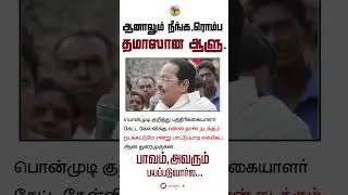 தமாஸான ஆளு|#senthilbalaji #ponmudi #thuraimurugan|