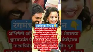 गिरकी घेतली आणि रंगमंचावरच मृत्यूने गाठले?#ynmarathinews #shubhankarekbote #marathiactress #viral