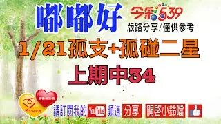1/21今彩孤支+孤碰二星，上期中34