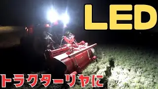 【LED】30馬力のトラクター無駄にLEDライトばつけてみたら想像以上だった