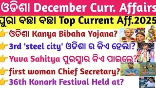 Odisha December Current Affairs Full Monthly Top MCQs 2025 | RI/ICDS/PEO/OPSC/SI | Crack Govt.Exam
