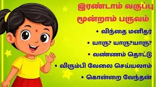 Second Standard Tamil Rhymes | Term 3 Songs | விந்தை மனிதர் & More