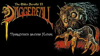 The Elder Scrolls II: Daggerfall ,, Праздники залива Илиак ,, . Аудиокнига 📙🎧