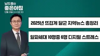 [12월 31일 LIVE] 남두용의 좋은아침  