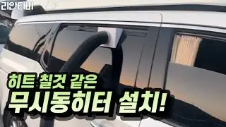 히트 칠것 같은 이동식무시동히터 설치!(특허내야됨)ㅣ겨울차박에 진심인 남자의 22년 마지막 자작도전!