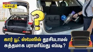Tips for Car Boot Space Cleaning | கார் பூட் ஸ்பேஸில் தூசிபடாமல் சுத்தமாக பராமரிப்பது எப்படி?