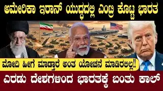 ಯುದ್ಧದಲ್ಲಿ ಎಂಟ್ರಿ ಕೊಟ್ಟ ಭಾರತದ | India Surprise Entry US-Iran War | Geopolitical news | Think Forever