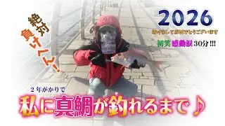 ★ 女子真鯛復讐劇 ★ １年修行成果は !!!　元旦スペシャル　七転八釣