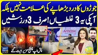 3 Best Exercises to Reduce Arthritis Pain | Pushup Challenge | Suno Pakistan 777