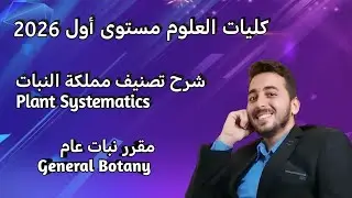 شرح تصنيف مملكة النبات / Plant Systematics 